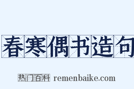 春寒偶书造句是什么意思的图片
